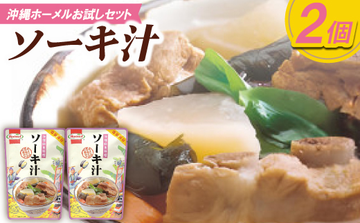【沖縄ホーメルお試しセット】ソーキ汁(400g×2個)