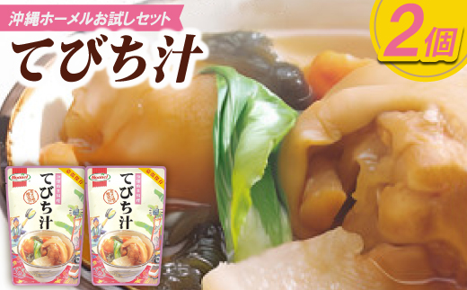 【沖縄ホーメルお試しセット】てびち汁(400g×2個)