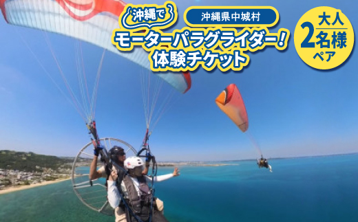 沖縄でモーターパラグライダー!体験チケット(大人2名様ペア)(所要時間:約20分)