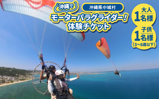 沖縄でモーターパラグライダー!体験チケット(大人1名様と子供(3～6歳以下)1名様ペア)
