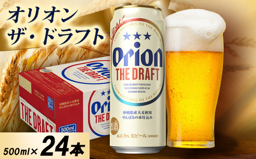 オリオン ザ・ドラフト 1ケース(500ml×24本)オリオンビール