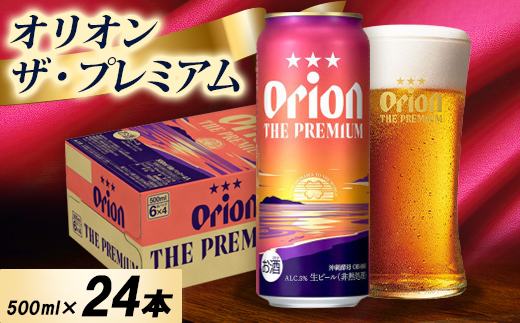 オリオン ザ・プレミアム 1ケース(500ml×24本)オリオンビール