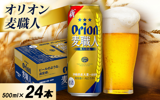 オリオン麦職人 1ケース(500ml×24本)オリオンビール
