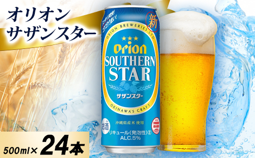オリオン サザンスター 1ケース(500ml×24本)オリオンビール