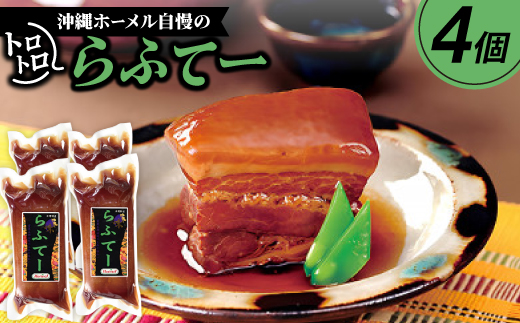 沖縄ホーメル自慢のトロトロらふてー 1400g(350g×4P)【配送不可地域：離島】