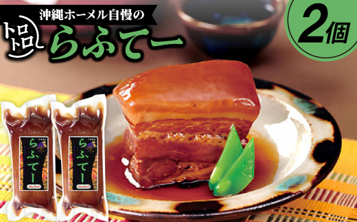 沖縄ホーメル自慢のトロトロらふてー 700g(350g×2P)【配送不可地域：離島】