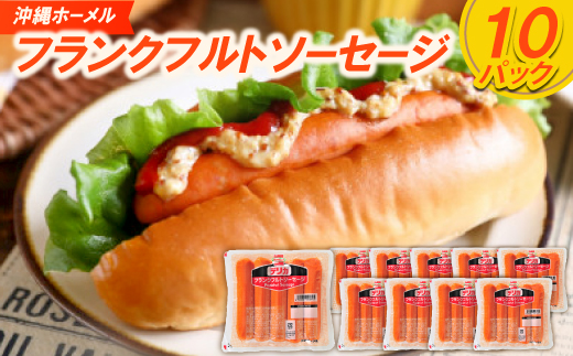 沖縄ホーメル フランクフルトソーセージ 2000g(200g×10P)【配送不可地域：離島】