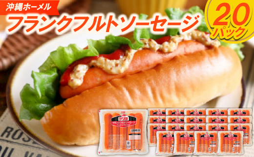 沖縄ホーメル フランクフルトソーセージ 4000g(200g×20P)【配送不可地域：離島】