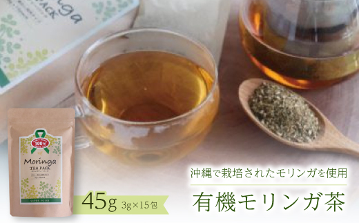 有機モリンガ茶　45g(3g×15包)