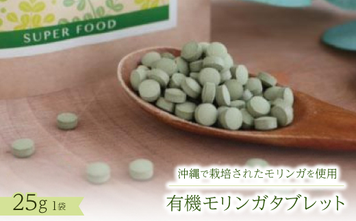 有機モリンガタブレット　25g×1袋