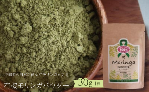 有機モリンガパウダー　30g×1袋