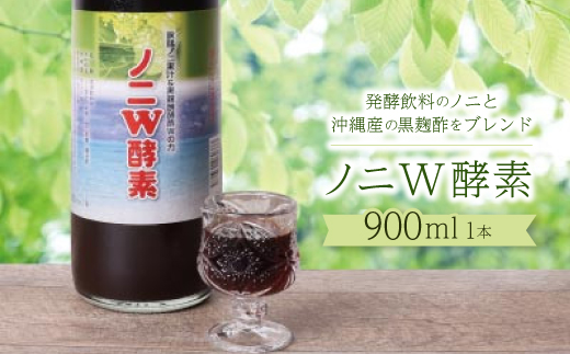 ノニW酵素　900ml×1本