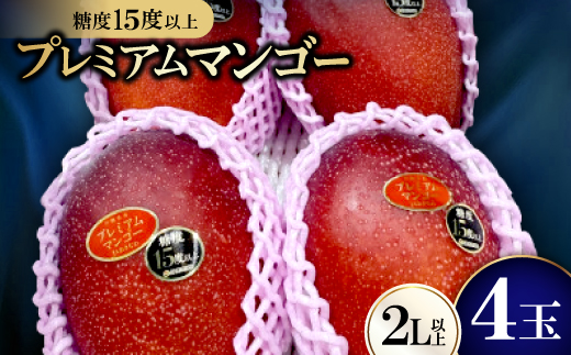 【2026年6月から順次発送・数量限定】糖度15度以上を選別した「プレミアムマンゴー」4玉【配送不可地域：離島】
