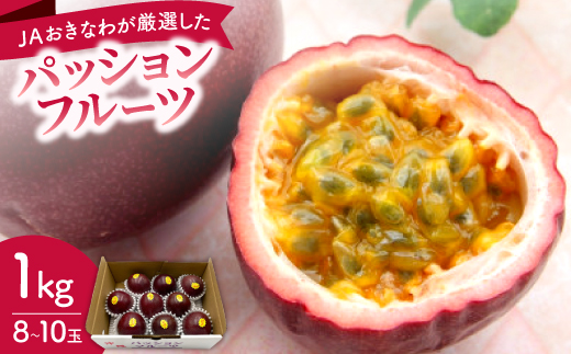 【2026年5月から順次発送・贈答用】JAおきなわが厳選したパッションフルーツ1kg(8～10玉)
