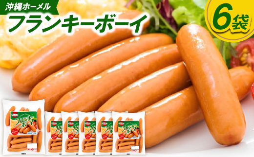 沖縄ホーメル フランキーボーイ 計1,170g(6袋×195g)【配送不可地域：離島】