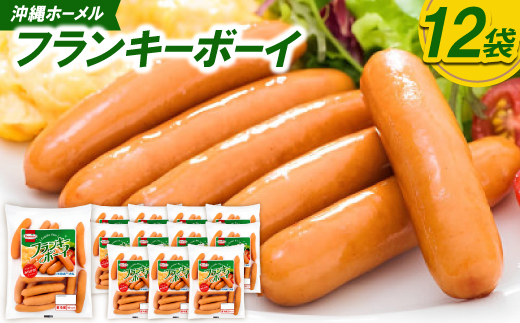 沖縄ホーメル フランキーボーイ 計2,340g(12袋×195g)【配送不可地域：離島】