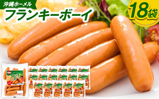 沖縄ホーメル フランキーボーイ 計3,510g(18袋×195g)【配送不可地域：離島】