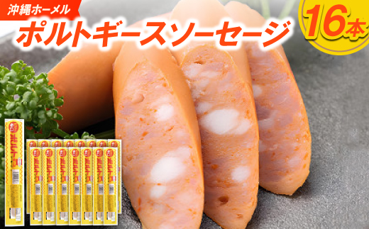 沖縄ホーメル ポルトギースソーセージ 計1440g(90g×16本)【配送不可地域：離島】