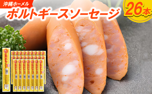 沖縄ホーメル ポルトギースソーセージ 計2340g(90g×26本)【配送不可地域：離島】