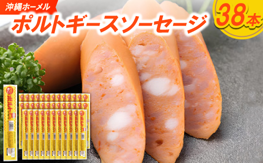 沖縄ホーメル ポルトギースソーセージ 計3420g(90g×38本)【配送不可地域：離島】