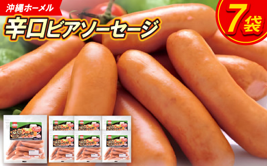 沖縄ホーメル 辛口ビアソーセージ 計1134g(162g×7P)【配送不可地域：離島】