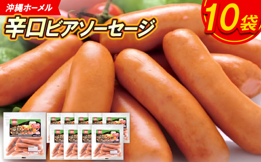 沖縄ホーメル 辛口ビアソーセージ 計1620g(162g×10P)【配送不可地域：離島】