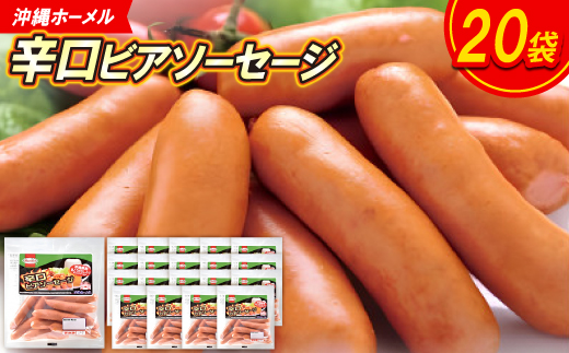 沖縄ホーメル 辛口ビアソーセージ 計3240g(162g×20P)【配送不可地域：離島】