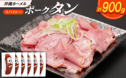 沖縄ホーメル スパイシーポークタン 計900g(150g×6本)【配送不可地域：離島】