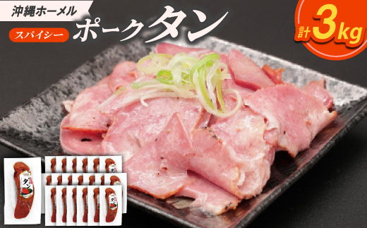 沖縄ホーメル スパイシーポークタン 計3000g(150g×20本)【配送不可地域：離島】