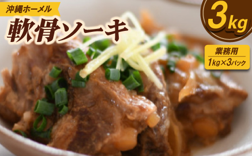 【業務用・沖縄料理】沖縄ホーメル 軟骨ソーキ 3kg(1kg×3P)【配送不可地域：離島】