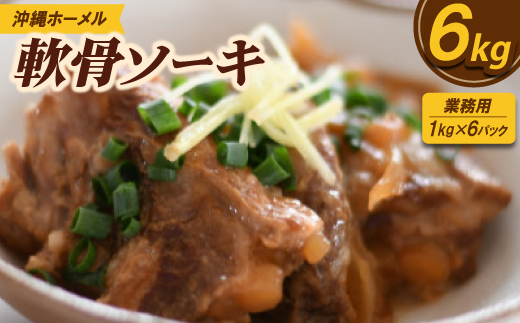 【業務用・沖縄料理】沖縄ホーメル 軟骨ソーキ 6kg(1kg×6P)【配送不可地域：離島】