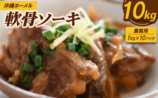【業務用・沖縄料理】沖縄ホーメル 軟骨ソーキ 10kg(1kg×10P)【配送不可地域：離島】