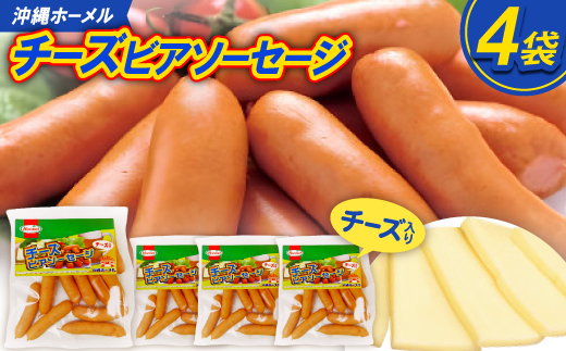 沖縄ホーメル チーズビアソーセージ 計2040g(510g×4P)【配送不可地域：離島】