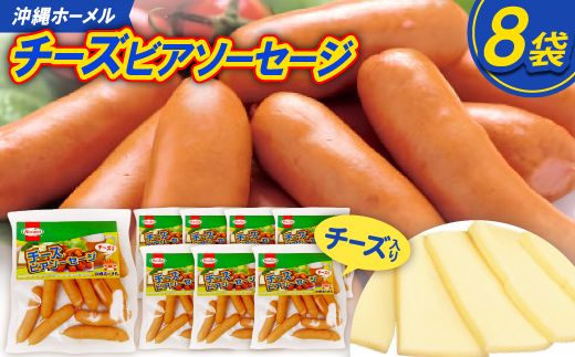 沖縄ホーメル チーズビアソーセージ 計4080g(510g×8P)【配送不可地域：離島】