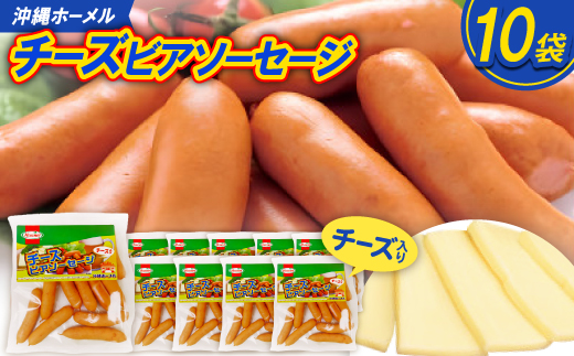 沖縄ホーメル チーズビアソーセージ 計5100g(510g×10P)【配送不可地域：離島】
