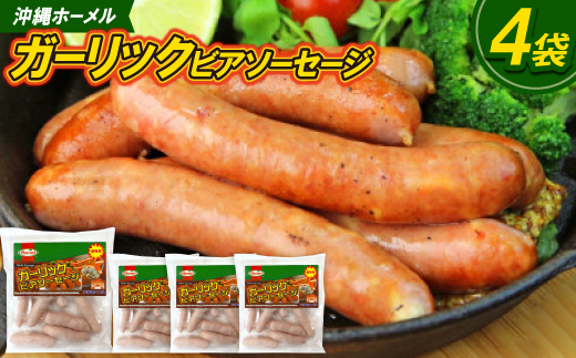 沖縄ホーメル ガーリックビアソーセージ 計2040g(510g×4P)【配送不可地域：離島】