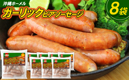 沖縄ホーメル ガーリックビアソーセージ 計4080g(510g×8P)【配送不可地域：離島】