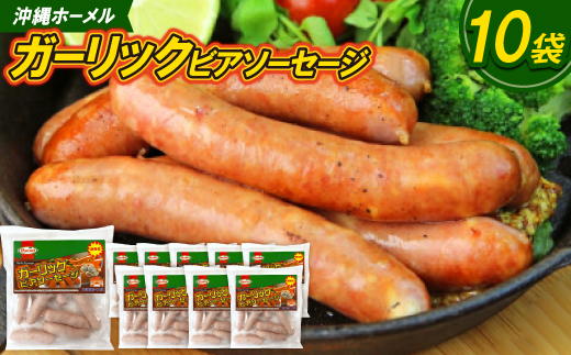 沖縄ホーメル ガーリックビアソーセージ 計5100g(510g×10P)【配送不可地域：離島】