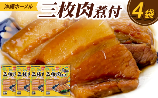 沖縄ホーメル 三枚肉の煮付け 計1080g(270g×4P)【配送不可地域：離島】