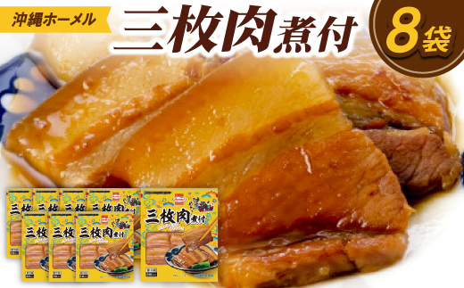 沖縄ホーメル 三枚肉の煮付け 計2160g(270g×8P)【配送不可地域：離島】