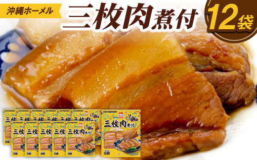 沖縄ホーメル 三枚肉の煮付け 計3240g(270g×12P)【配送不可地域：離島】