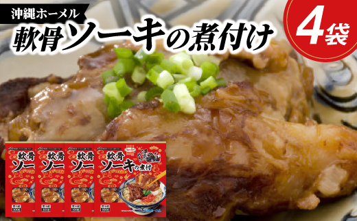 沖縄ホーメル トロトロ軟骨ソーキ煮付け 計1200g(300g×4P)【配送不可地域：離島】