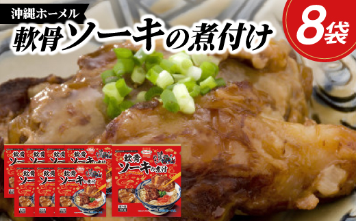 沖縄ホーメル トロトロ軟骨ソーキ煮付け 計2400g(300g×8P)【配送不可地域：離島】