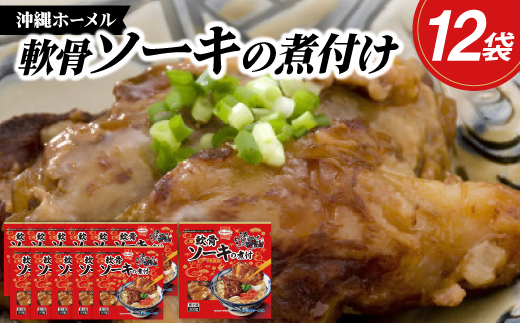 沖縄ホーメル トロトロ軟骨ソーキ煮付け 計3600g(300g×12P)【配送不可地域：離島】