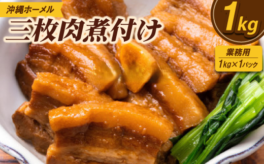 【業務用・沖縄料理】沖縄ホーメル 三枚肉煮付け 1kg(1kg×1P)【配送不可地域：離島】