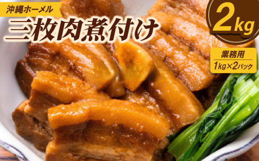 【業務用・沖縄料理】沖縄ホーメル 三枚肉煮付け 2kg(1kg×2P)【配送不可地域：離島】