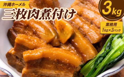 【業務用・沖縄料理】沖縄ホーメル 三枚肉煮付け 3kg(1kg×3P)【配送不可地域：離島】