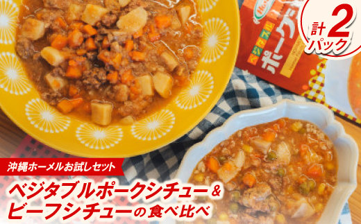 【沖縄ホーメルお試しセット】ベジタルポークシチュー＆ビーフシチューの食べ比べ 各種1パック