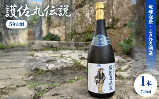 【琉球泡盛・瑞泉酒造】護佐丸伝説 5年古酒35度 4合瓶 720ml