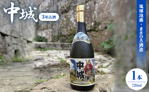 【琉球泡盛・まさひろ酒造】中城 3年古酒30度 4合瓶 720ml